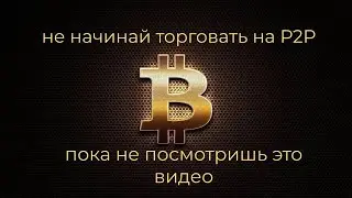 АРБИТРАЖ КРИПТОВАЛЮТЫ ДЛЯ НОВИЧКОВ. СКОЛЬКО МОЖНО ЗАРАБАТЫВАТЬ НА P2P ТОРГОВЛЕ