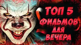 Топ фильмов которые стоит посмотреть!