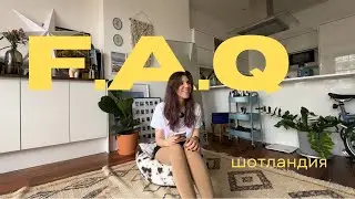 FAQ: переезд в Шотландию | виза | квартиры | деньги | эмоции
