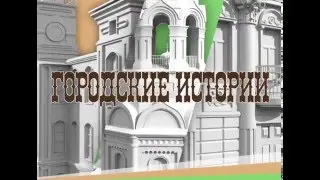 Городские истории