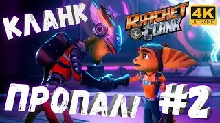 Ratchet And Clank: Сквозь миры #2 [CraftPlay] (2022)▷ Кланк пропал!