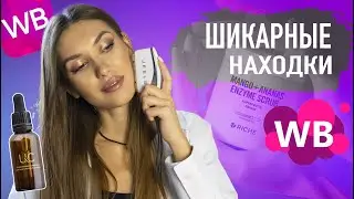 WILDBERRIES БОЛЬШАЯ РАСПАКОВКА! МНОГО НАХОДОК Уход за кожей, Косметика с Валберис