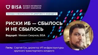 Риски ИБ - сбылось и не сбылось