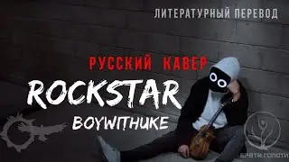 RockStar BoyWithUke на русском кавер-перевод