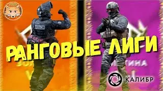 Все о Ранговых Лигах Калибра! 🦊 Как дойти до Алмаза?! (никак)