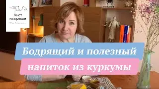 Бодрящий и полезный напиток из куркумы