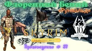 Флоренций Бений ( Рунвальд ) The Elder Scrolls V: Skyrim Anniversary Edition Прохождение # 37