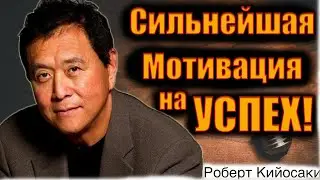 Роберт Кийосаки - Речь Взорвавшая Интернет! 10 минут которые Изменят Твою ЖИЗНЬ!  Мотивация.