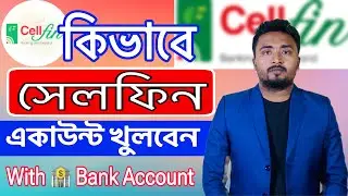সেলফিন একাউন্ট খোলার নিয়ম ব্যাংক একাউন্ট দিয়ে।How To Create Cellfin With Bank Account.Cellfin
