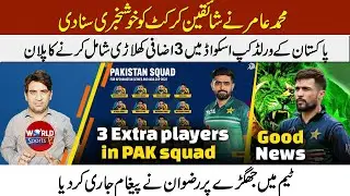 Mohammad Amir gives good news to fans | Moin support  Amir comeback | PAK squad for World Cup 2023