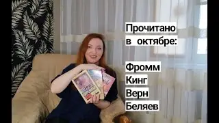 Прочитано в октябре. Фромм. Кинг. Верн. Беляев | ПРОЧИТАНО