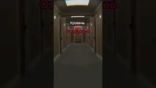 На каком опасном уровне останешься? #backrooms #dreamcore #дримкор #roblox #бекрумс #закулисье #брав