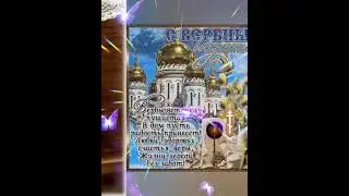 Открытка ВЕРБНОЕ ВОСКРЕСЕНЬЕ  !!!💖🙏
