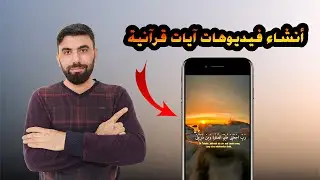 أسهل طريقة لأنشاء فيديوهات أيات قرأنية