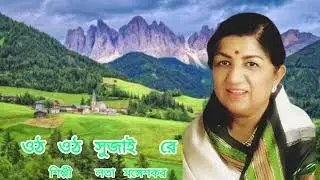 ওঠো ওঠো সুজাই রে ll লতা মঙ্গেশকর ll music RD Burman