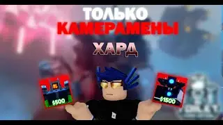 ✨OMG!!! прошел хард ТОЛЬКО за КАМЕРАМЕНОВ в toilet tower defense