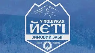 Перший Зимовий Забіг на Говерлу 
