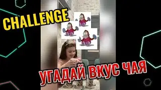 Challenge. Угадай вкус Чая. Берем пример с  А4:)