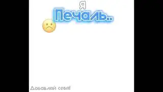 ||ИДЕЯ МОЯ!!||Добавляйте себя!НЕ ВОРУЙТЕ!))