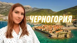 Черногория. Во-первых, это красиво.