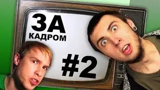 За кадром #2 - Поездка на Video People