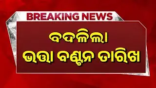 Madhu Babu Pension Yojana Odisha || Madhubabu Pension News