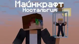 Майнкрафт Ностальгия - Выживание в Бутылках🔥