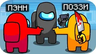 ПОЗЗИ ПРЕДАТЕЛЬ В AMONG US ? ОН ЛИ ЭТО ? 100% ТРОЛЛИНГ НУБА АДМИН ПЭНН В МАЙНКРАФТ !