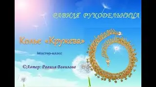Колье 
