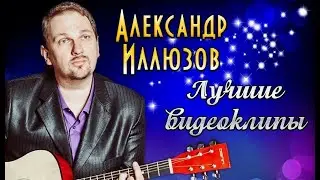 Александр Иллюзов - Лучшие видеоклипы