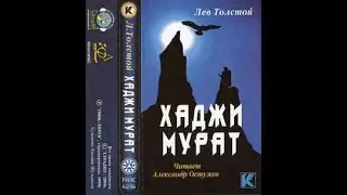 Аудиокнига Хаджи-Мурат  Лев Толстой