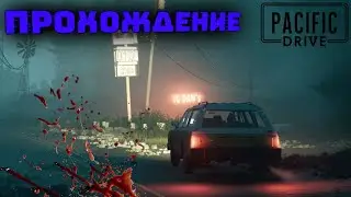 ПРОХОЖДЕНИЕ PACIFIC DRIVE #1 #прохождение