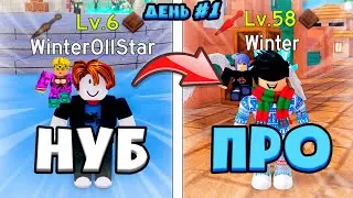 От Нуба До Про День 1! 😱 Получил Star Boy ! От Нуба до Про в All Star Tower Defense