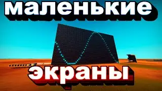 Маленькие экраны | Постройки Scrap Mechanic