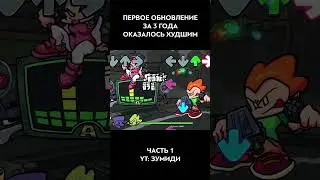 ОБНОВЛЕНИЕ ДЕЛАЛИ 3 ГОДА И ОНО СТАЛО ХУДШИМ #обновлениефнф #fnf #week8