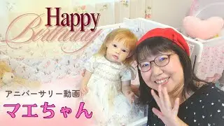 マエちゃんのアニバーサリー動画【リボーンドール】