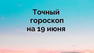 Гороскоп на день, для каждого знака зодиака. 