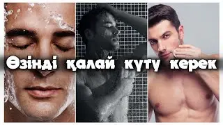 Жігіттерге Арналған Кеңес |Өзінді қалай күту керек?  Султан Амангелди