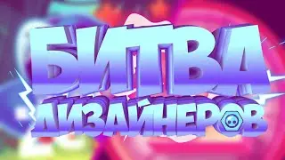 Битва дизайнеров | бравл старс | Brawl Stars | битва против дизайнеров /❤❤