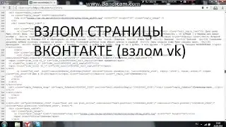 ВЗЛОМ СТРАНИЦЫ ВКОНТАКТЕ ( Взлом вк ) Самый легкий СПОСОБ