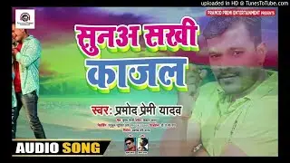 Suna Sakhi Kajal Pramod Premi Yadav Song - Suna Sakhi Kajal (Pramod Premi Yadav) - Parmod Premi Yada