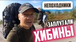 СБЕЖАЛИ В ХИБИНЫ. ЗАПЛУТАЛИ СРАЗУ В 1 ДЕНЬ. НЕПОХОДНИКИ.