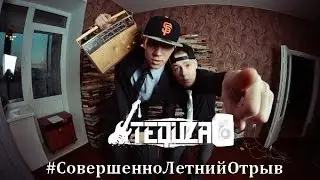 TEQUZA - СовершенноЛетний Отрыв