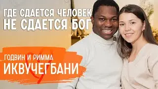 О пути завоевания сердца, знамениях от Бога и чудесном исцелении сына | Годвин и Римма Иквучегбани