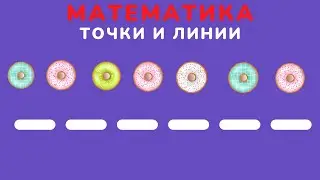 Точки и линии. Математика для детей.