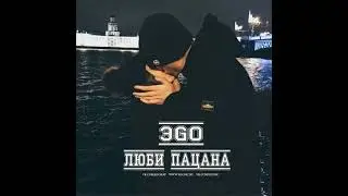 ЭGO - Люби Пацана (Горячие треки 2023-2022-2021-2020-#музыка2022#новинка#втренде
