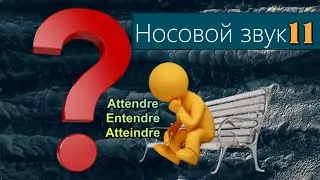 Французский носовой звук 