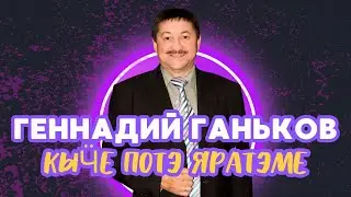 Геннадий Ганьков - Кычэ потэ яратэме / удмуртские песни