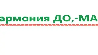 Гармония  До, - Ма. Видео 540.