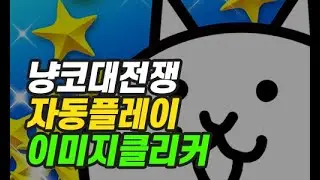 냥코대전쟁 자동으로 플레이하기! by 이미지클리커